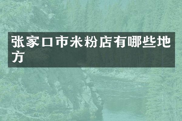 张家口市米粉店有哪些地方