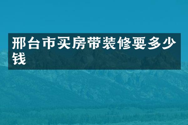邢台市买房带装修要多少钱