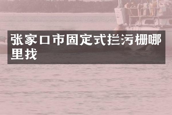 张家口市固定式拦污栅哪里找