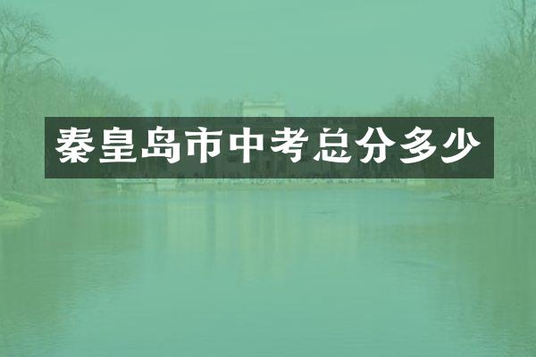 秦皇岛市中考总分多少
