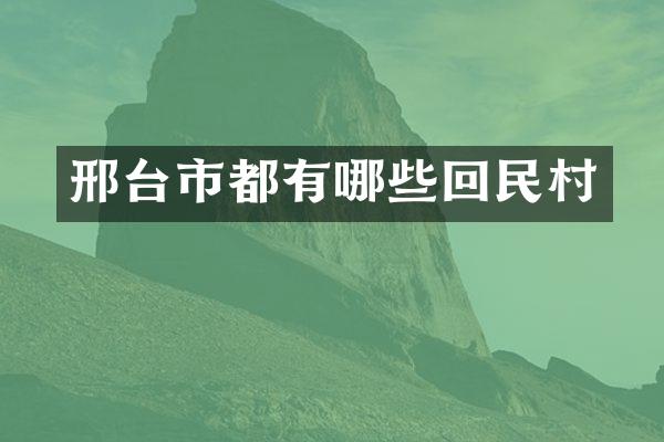 邢台市都有哪些回民村