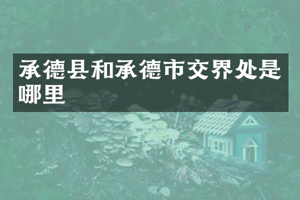 承德县和承德市交界处是哪里