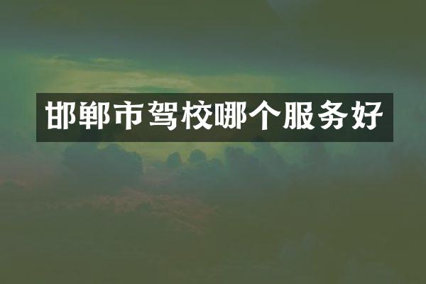 邯郸市驾校哪个服务好