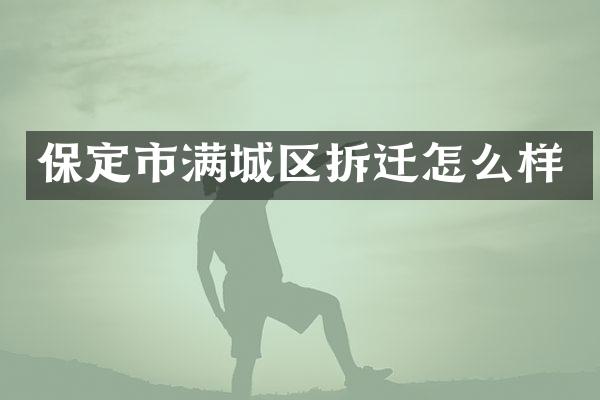 保定市满城区拆迁怎么样