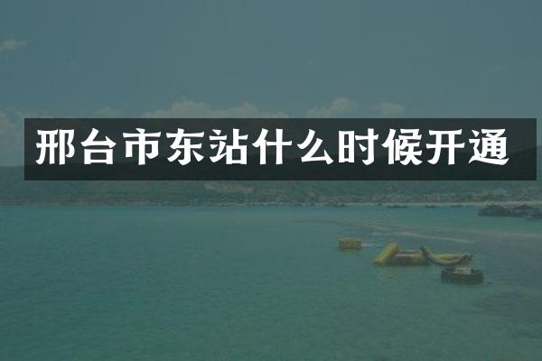 邢台市东站什么时候开通
