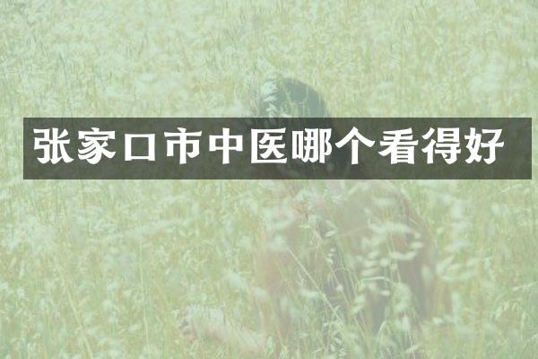 张家口市中医哪个看得好