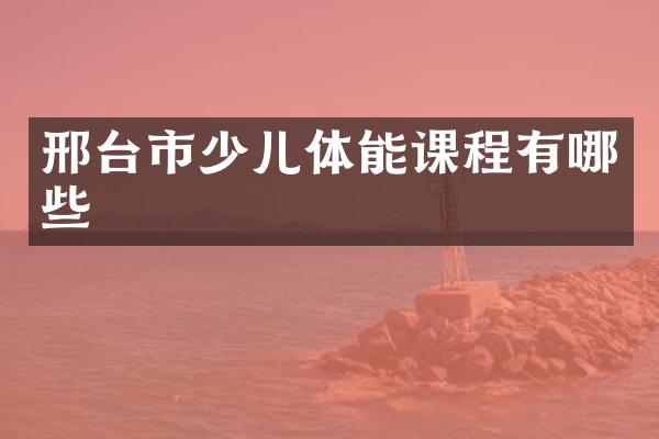 邢台市少儿体能课程有哪些
