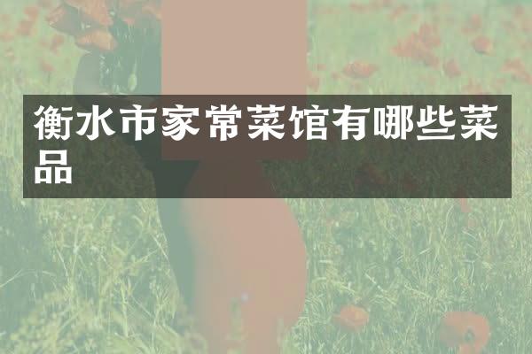 衡水市家常菜馆有哪些菜品