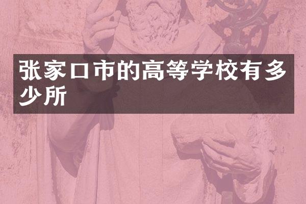 张家口市的高等学校有多少所