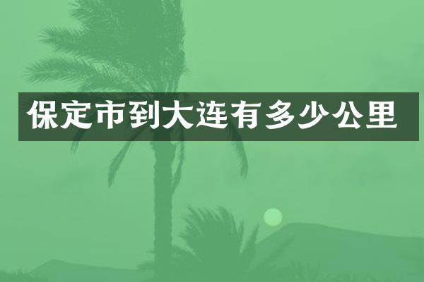 保定市到大连有多少公里