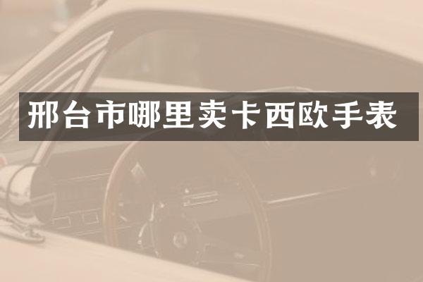 邢台市哪里卖卡西欧手表