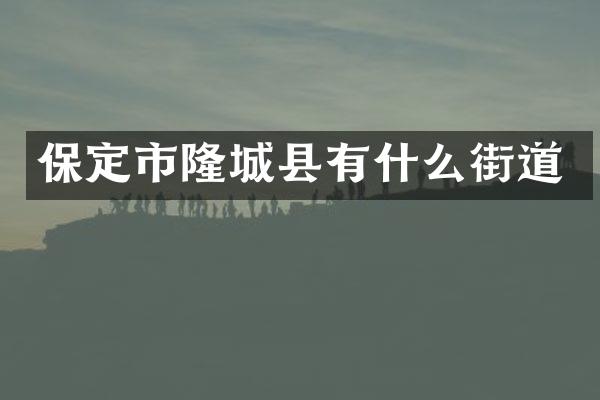 保定市隆城县有什么街道