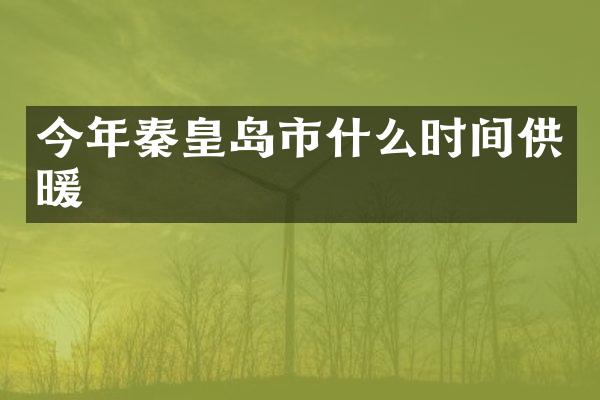 今年秦皇岛市什么时间供暖
