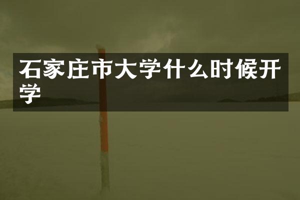 石家庄市大学什么时候开学