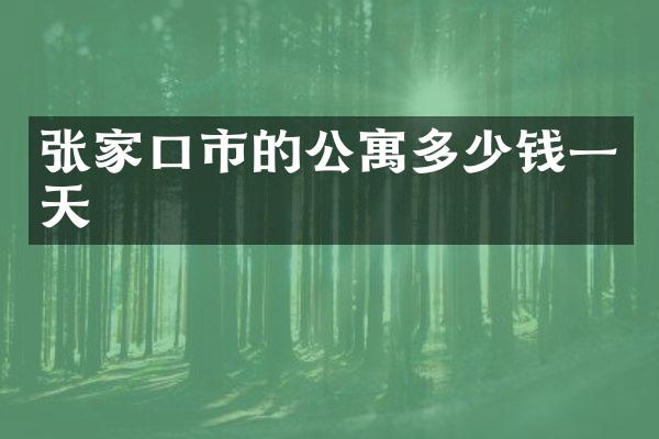 张家口市的公寓多少钱一天