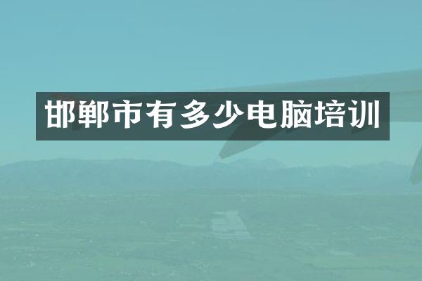 邯郸市有多少电脑培训