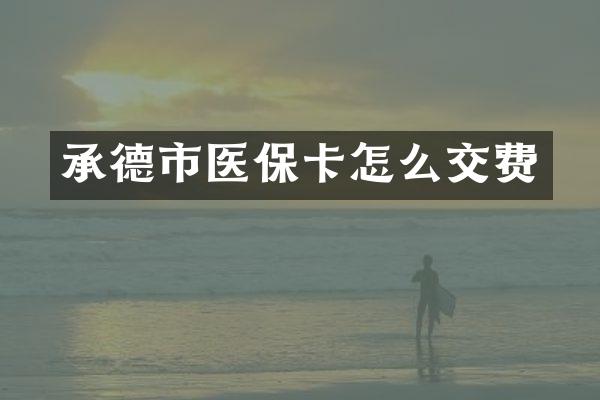 承德市医保卡怎么交费