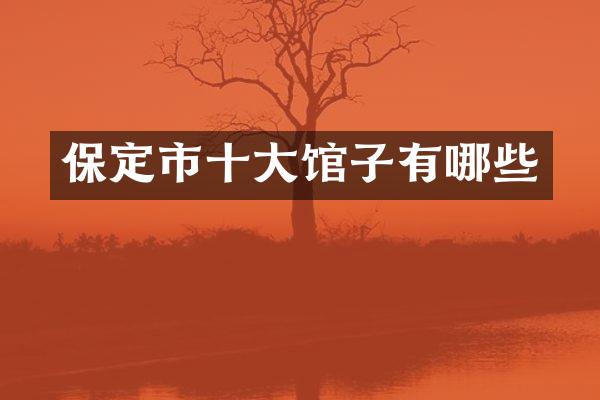 保定市十大馆子有哪些