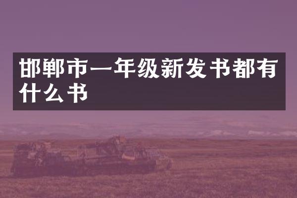 邯郸市一年级新发书都有什么书