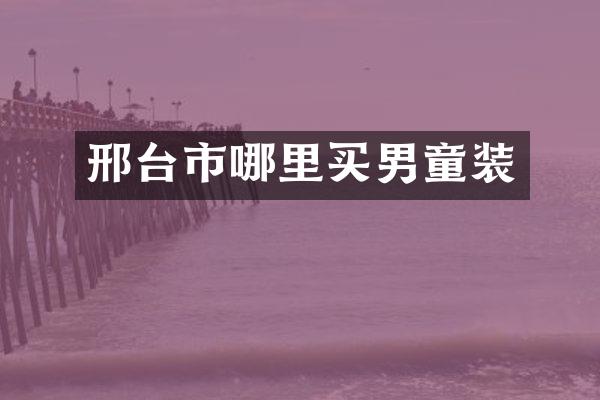 邢台市哪里买男童装