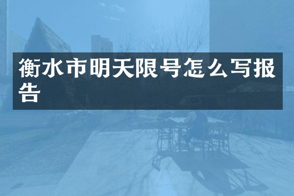 衡水市明天限号怎么写报告
