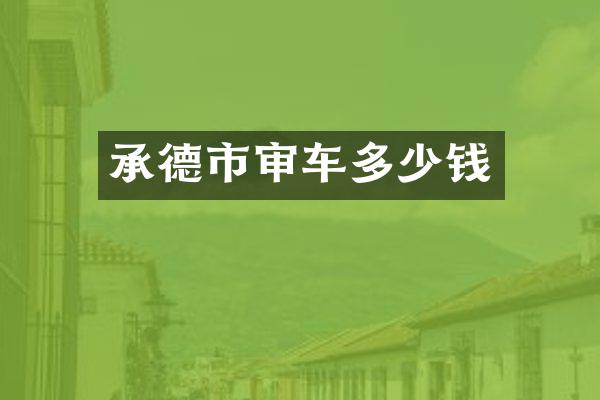 承德市审车多少钱