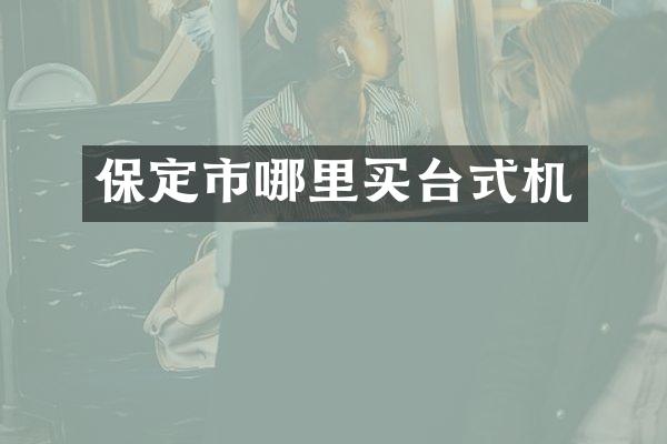 保定市哪里买台式机