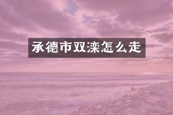 承德市双滦怎么走