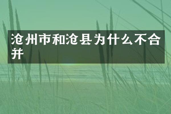 沧州市和沧县为什么不合并