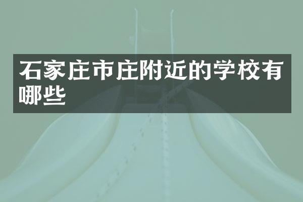 石家庄市庄附近的学校有哪些