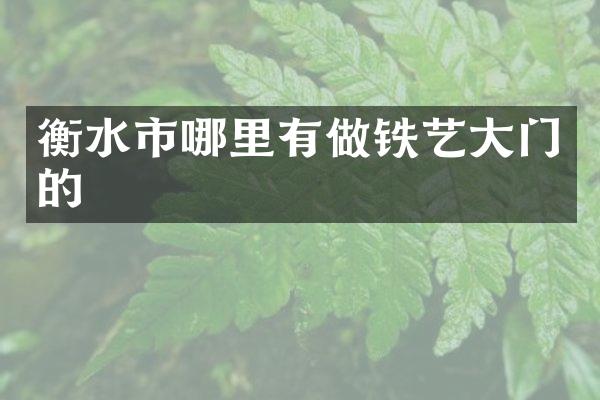 衡水市哪里有做铁艺大门的