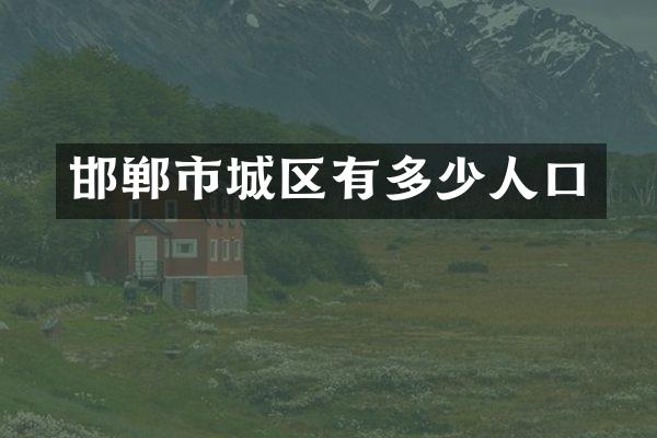 邯郸市城区有多少人口
