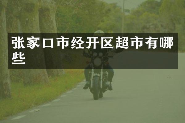 张家口市经开区超市有哪些