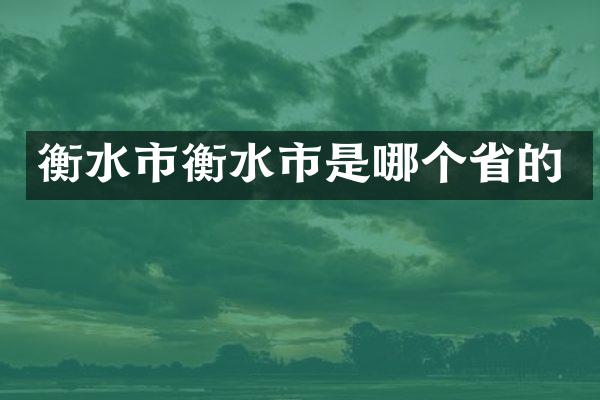 衡水市衡水市是哪个省的