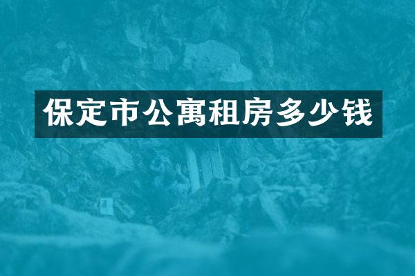 保定市公寓租房多少钱