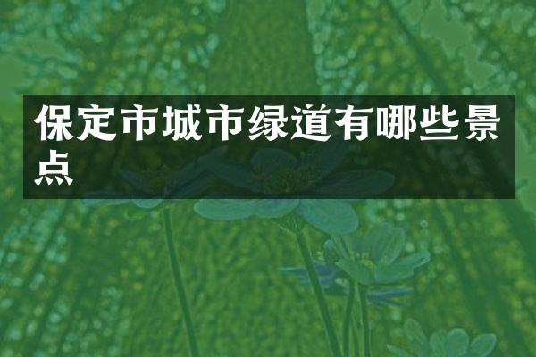 保定市城市绿道有哪些景点