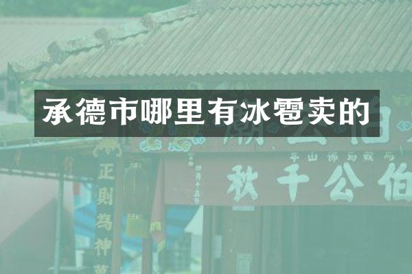 承德市哪里有冰雹卖的