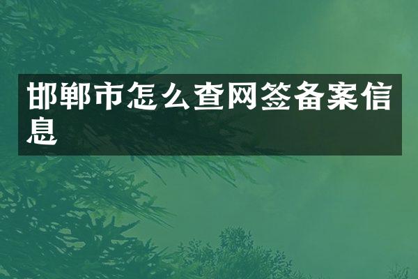 邯郸市怎么查网签备案信息