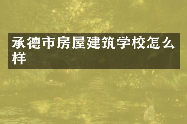 承德市房屋建筑学校怎么样