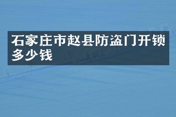石家庄市赵县防盗门开锁多少钱