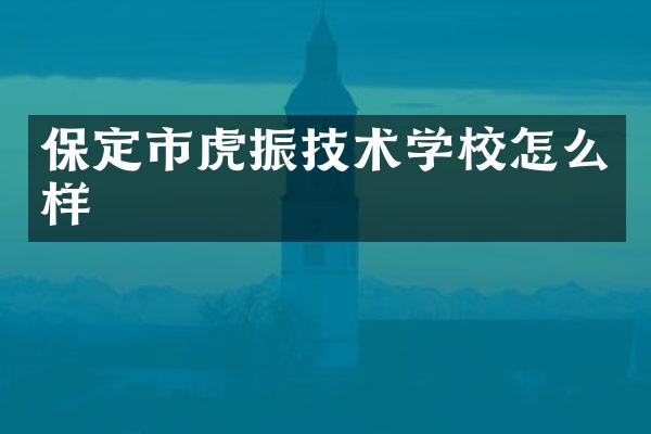 保定市虎振技术学校怎么样