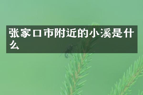 张家口市附近的小溪是什么