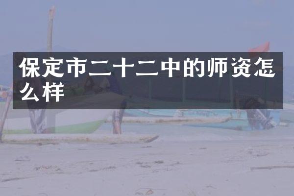保定市二十二中的师资怎么样