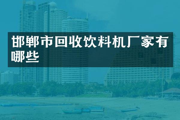邯郸市回收饮料机厂家有哪些