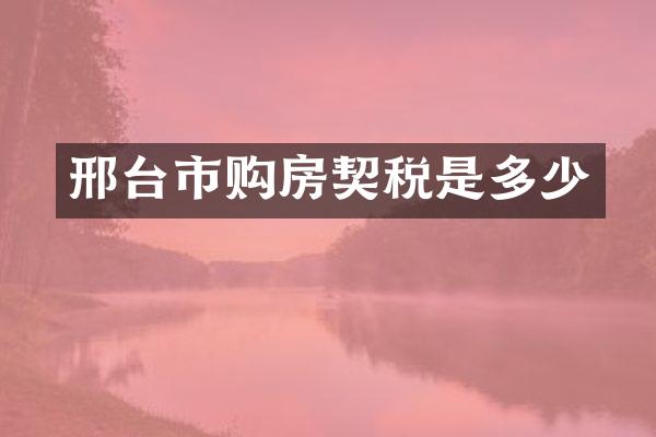 邢台市购房契税是多少