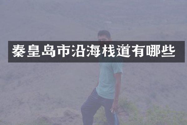 秦皇岛市沿海栈道有哪些