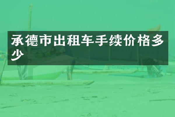 承德市出租车手续价格多少