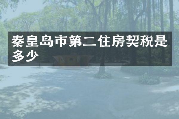 秦皇岛市第二住房契税是多少
