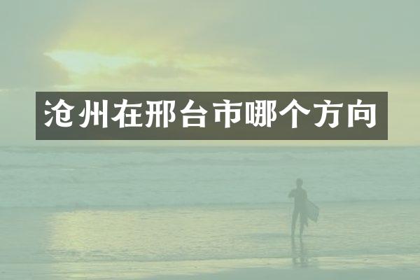 沧州在邢台市哪个方向