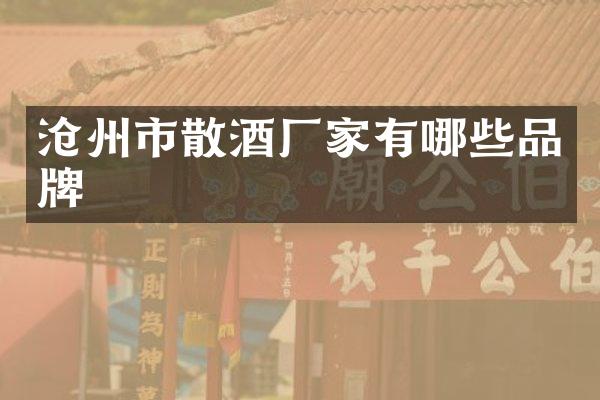 沧州市散酒厂家有哪些品牌
